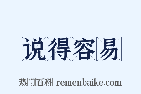 说得容易是什么意思的图片